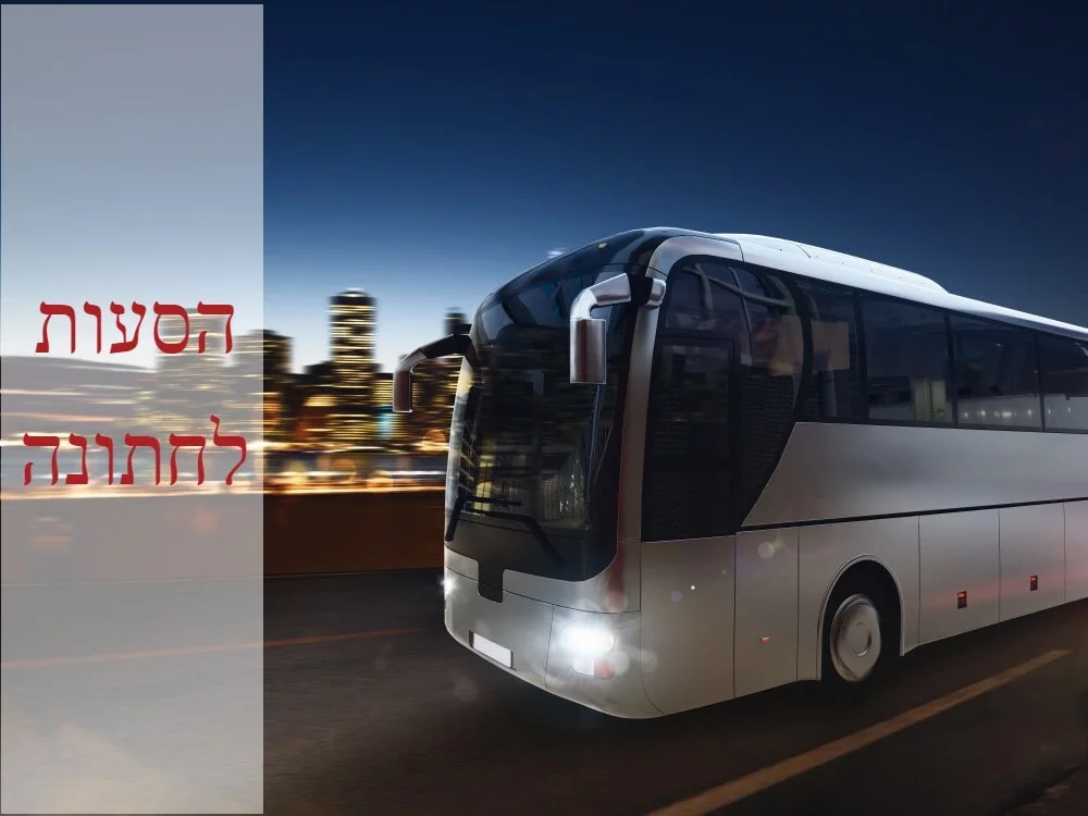 אוטובוס הסעות לחתונה של מסיעי כל גיל