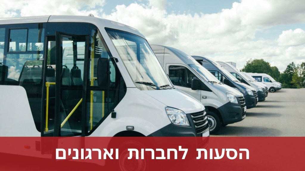הסעות לחברות וארגונים