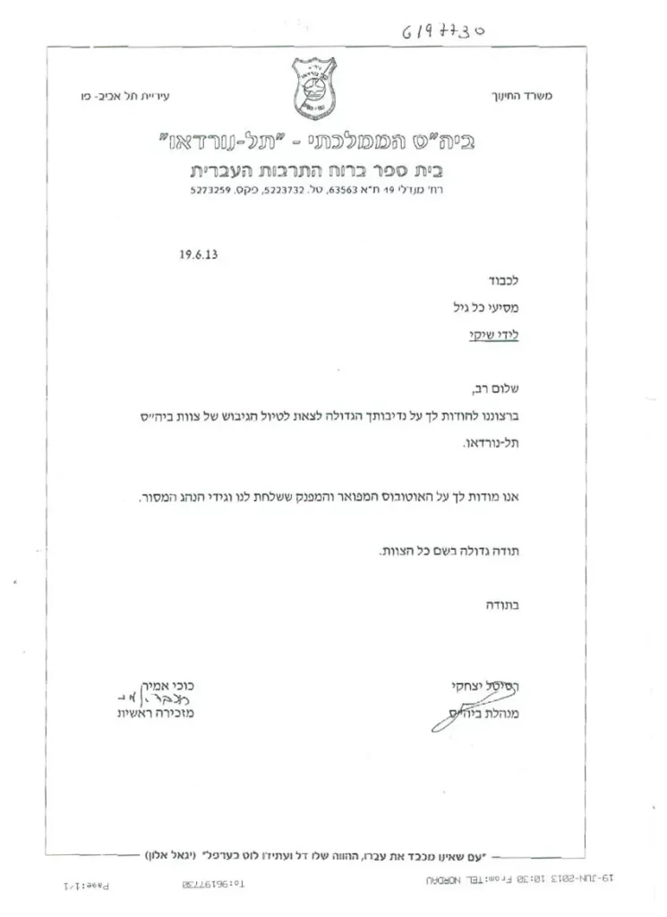 בית ספר הכרת תודה