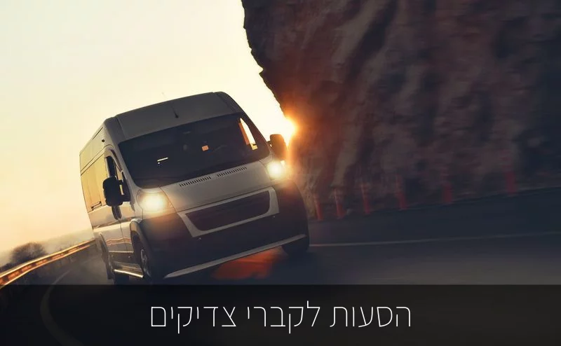 הסעות-לקברי-צדיקים