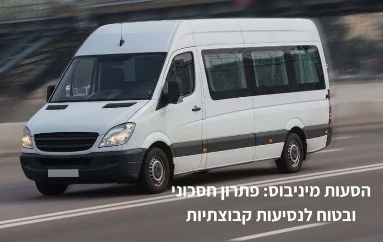 הסעות מיניבוס פתרון חסכוני ובטוח לנסיעות קבוצתיות