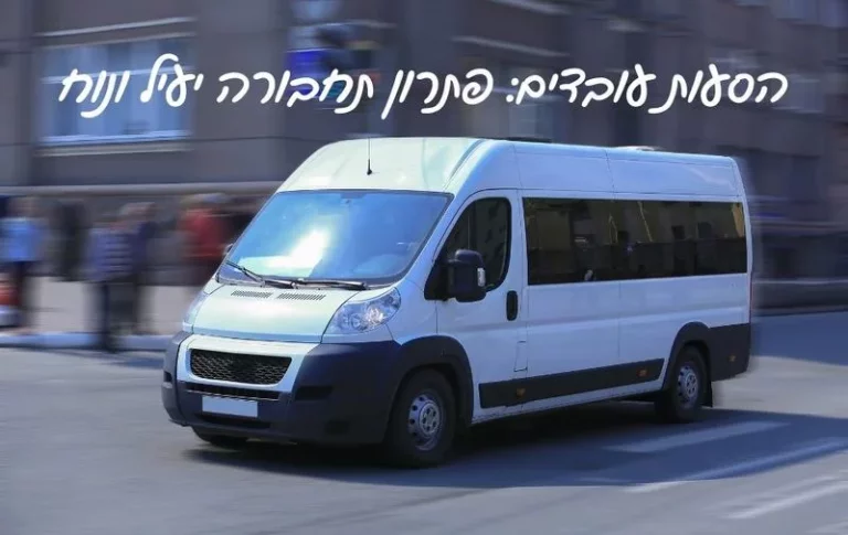 הסעות עובדים פתרון נוח ויעיל