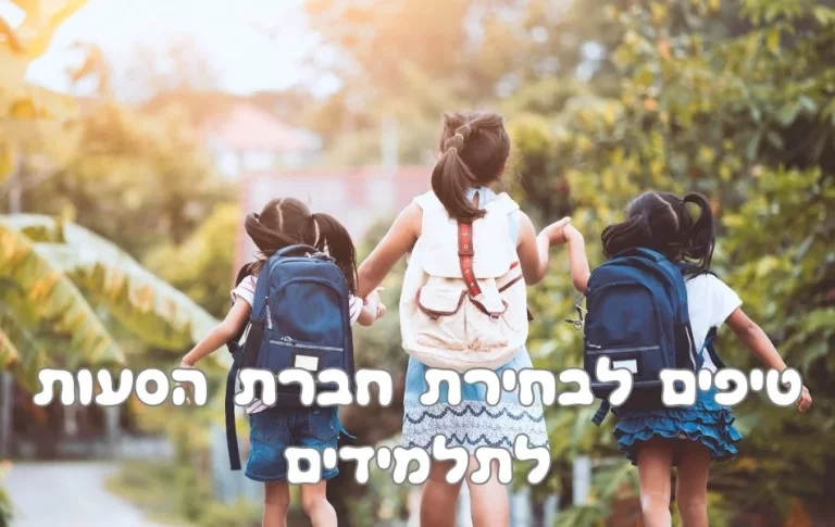 טיפים לבחירת חברת הסעות לתלמידים.