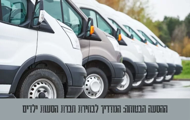 ההסעה הבטוחה המדריך לבחירת חברת הסעות ילדים