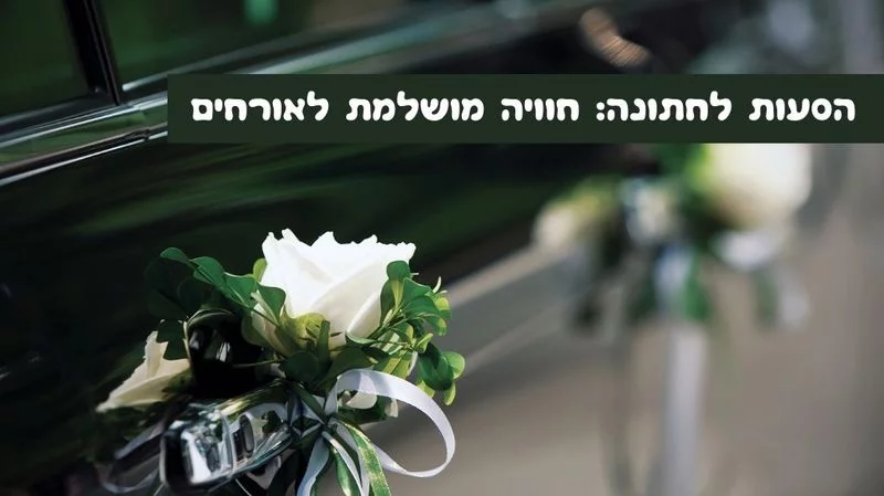 הסעות לחתונה בלוג