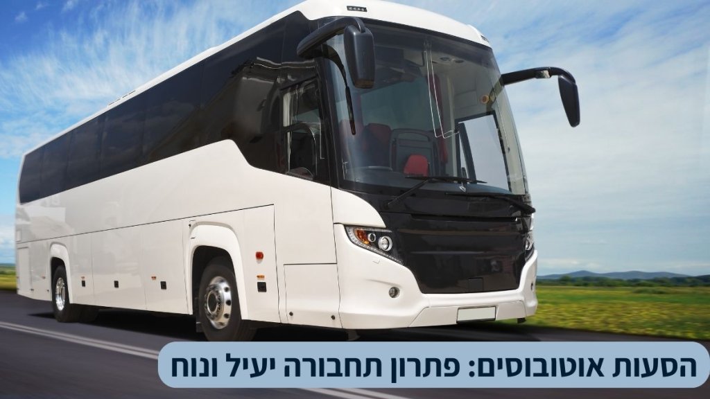 הסעות אוטובוסים פתרון תחבורה יעיל ונוח