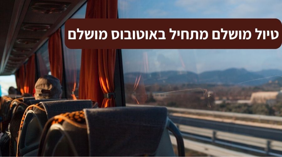 טיול מושלם מתחיל באוטובוס מושלם