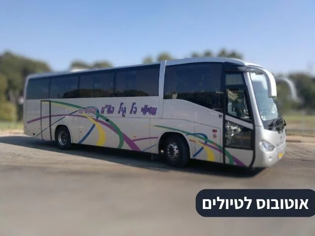 אוטובוס טיולים בנוף פתוח - אוטובוס לטיולים מסיעי כל גיל