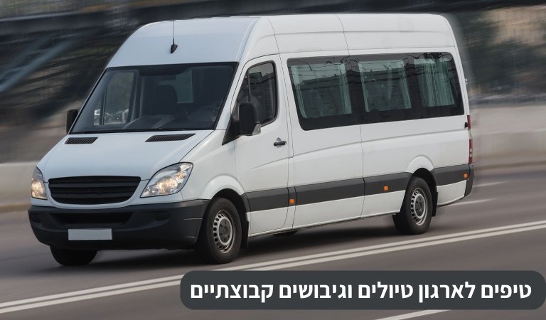 טיפים לארגון טיולים וגיבושים קבוצתיים