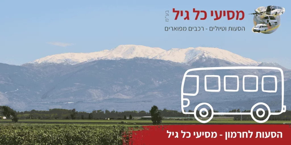הסעות לחרמון