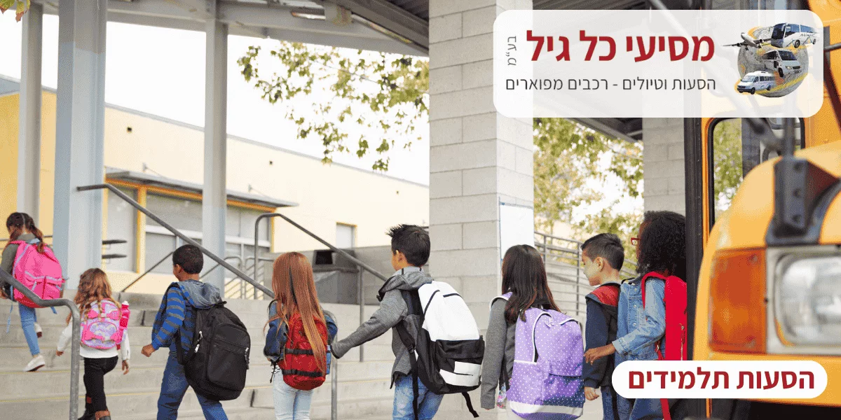 הסעות תלמידים