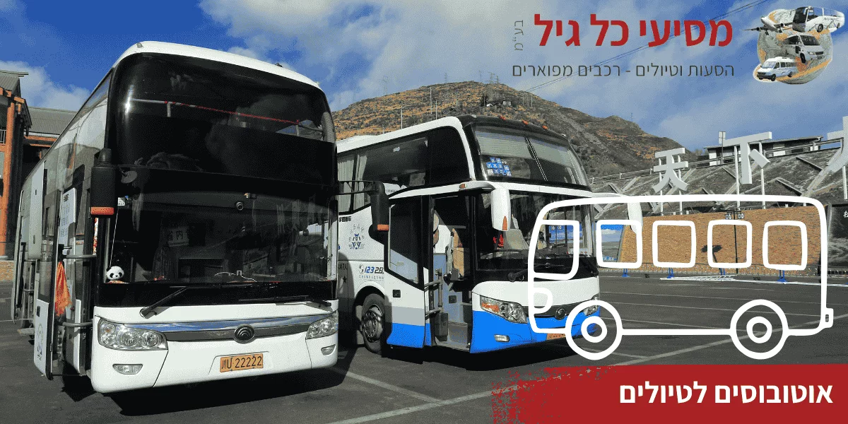 אוטובוסים לטיולים