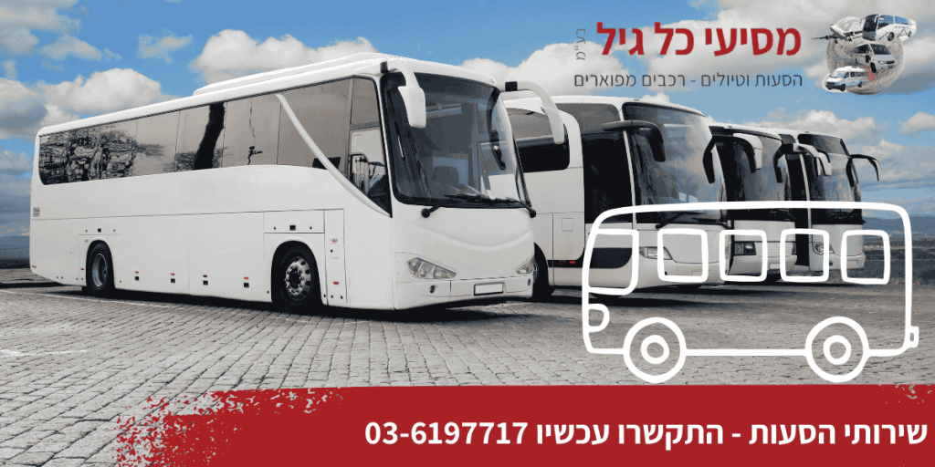 שירותי הסעות