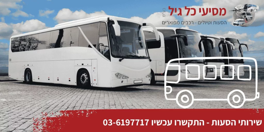 שירותי הסעות